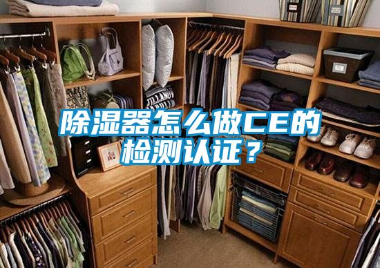 除湿器怎么做CE的检测认证？