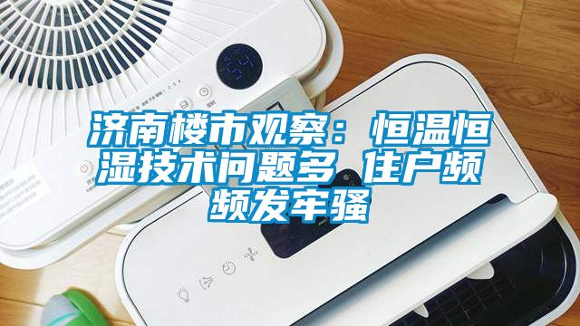 济南楼市观察：恒温恒湿技术问题多 住户频频发牢骚
