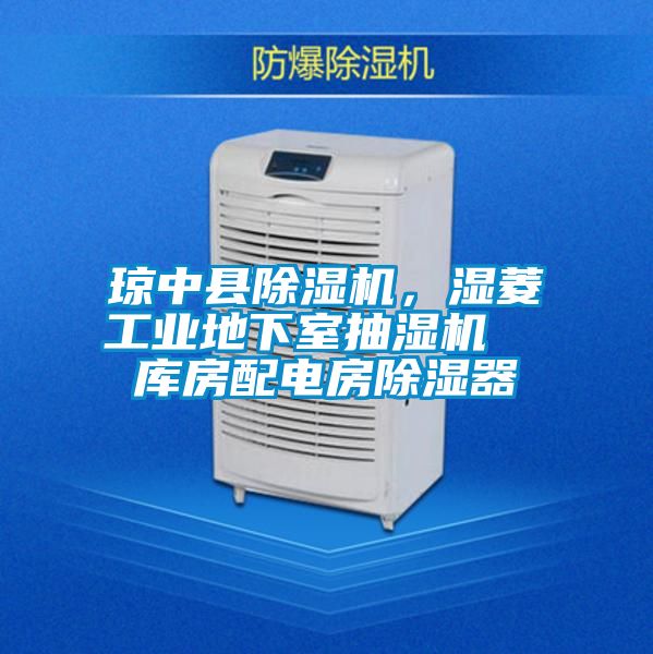 琼中县蜜柚直播APP正版下载，湿菱工业地下室抽湿机  库房配电房除湿器