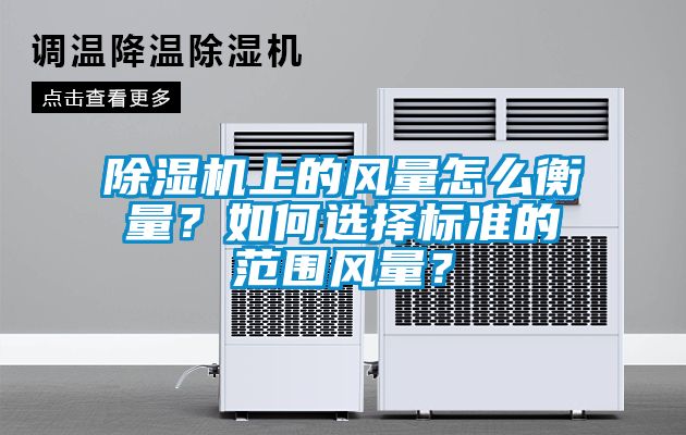 蜜柚直播APP正版下载上的风量怎么衡量？如何选择标准的范围风量？