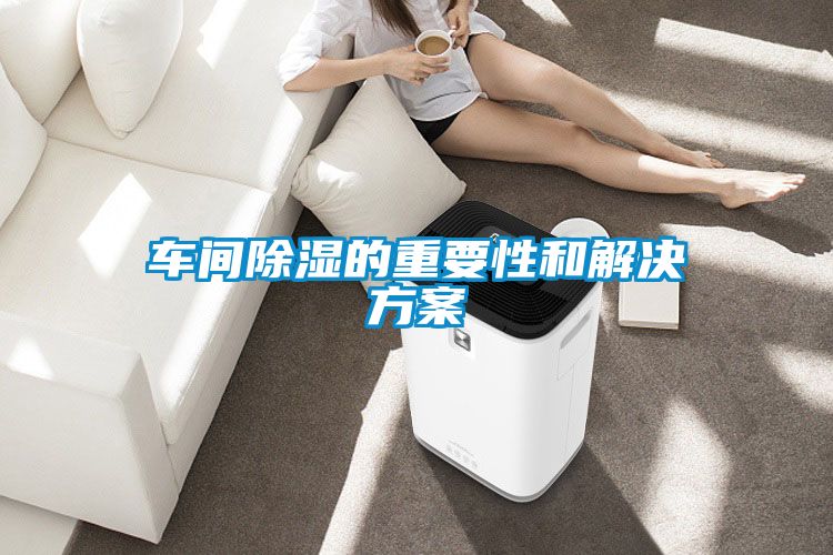 车间除湿的重要性和蜜柚直播APP下载平台