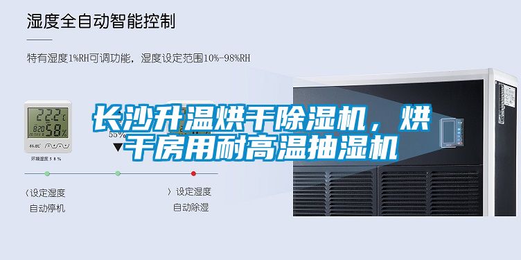长沙升温烘干蜜柚直播APP正版下载，烘干房用耐高温抽湿机