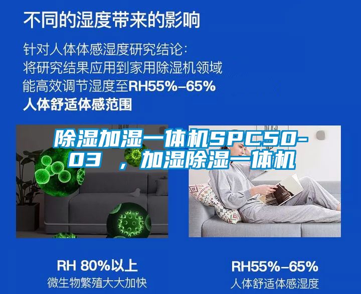 除湿加湿一体机SPC50-03 ，加湿除湿一体机