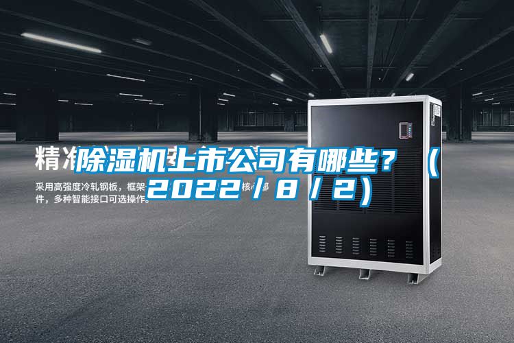 蜜柚直播APP正版下载上市公司有哪些？（2022／8／2）