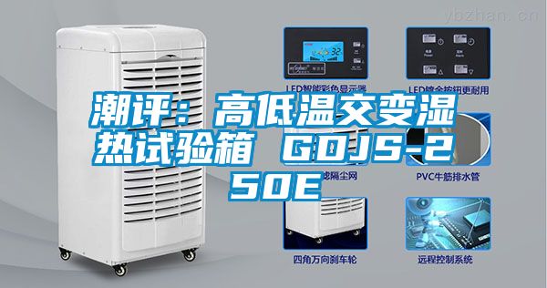 潮评：高低温交变湿热试验箱 GDJS-250E