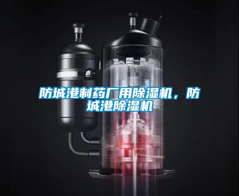 防城港制药厂用蜜柚直播APP正版下载，防城港蜜柚直播APP正版下载