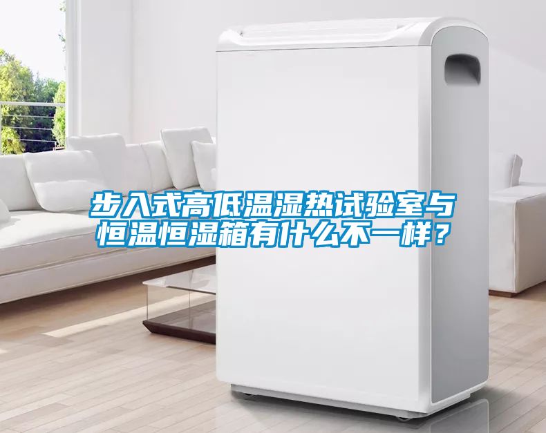 步入式高低温湿热试验室与恒温恒湿箱有什么不一样？