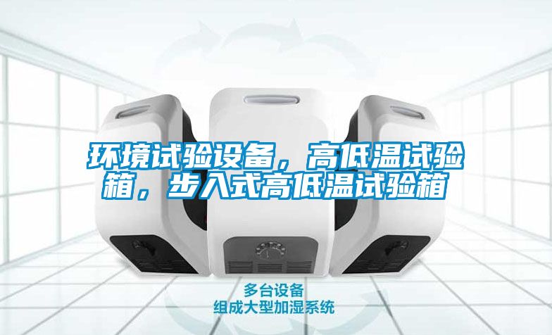 环境试验设备，高低温试验箱，步入式高低温试验箱