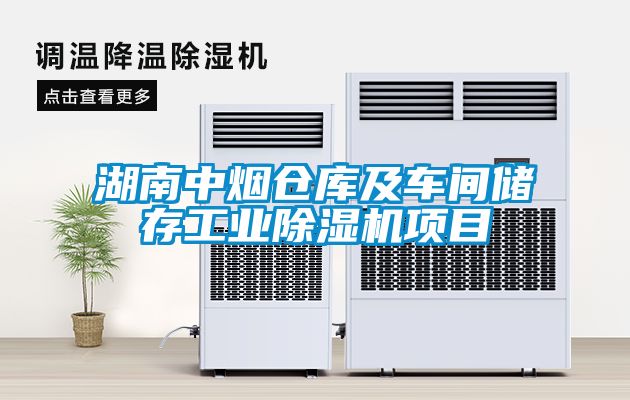 湖南中烟仓库及车间储存工业蜜柚直播APP正版下载项目