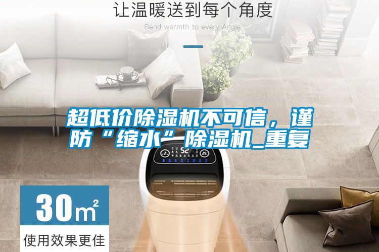 超低价蜜柚直播APP正版下载不可信，谨防“缩水”蜜柚直播APP正版下载_重复