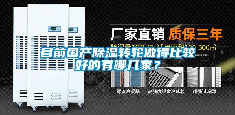 目前国产除湿转轮做得比较好的有哪几家？
