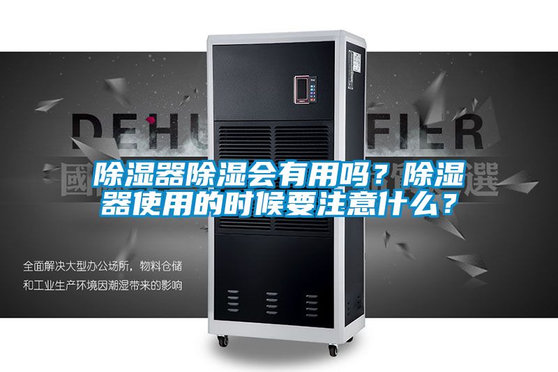 除湿器除湿会有用吗？除湿器使用的时候要注意什么？