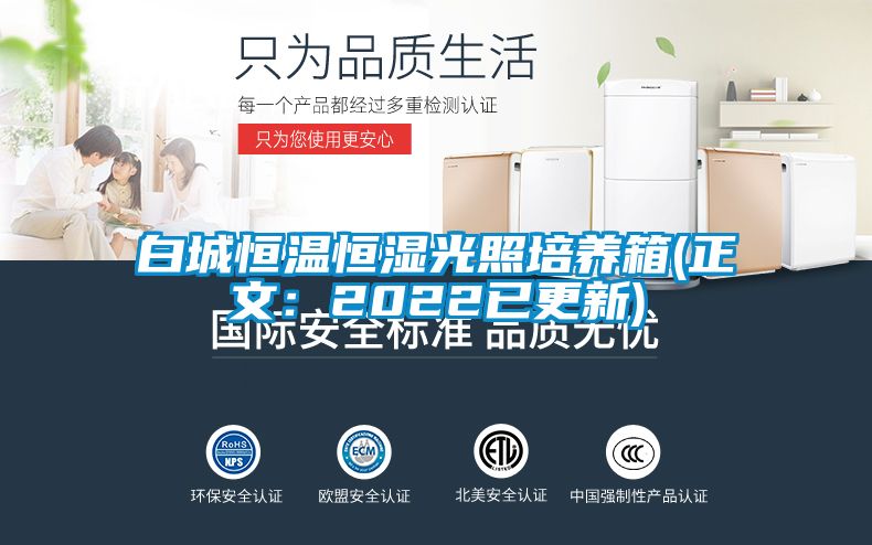 白城恒温恒湿光照培养箱(正文：2022已更新)
