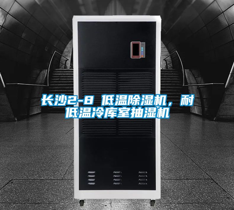 长沙2-8℃低温蜜柚直播APP正版下载，耐低温冷库室抽湿机