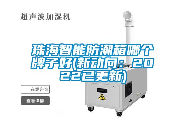 珠海智能防潮箱哪个牌子好(新动向：2022已更新)