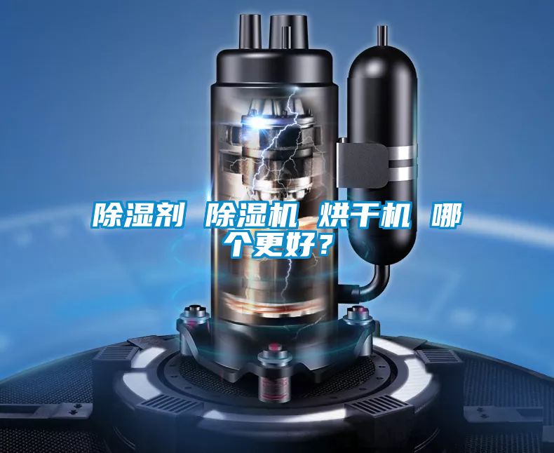 除湿剂 蜜柚直播APP正版下载 烘干机 哪个更好？