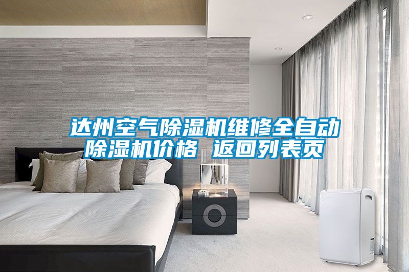 达州空气蜜柚直播APP正版下载维修全自动蜜柚直播APP正版下载价格 返回列表页
