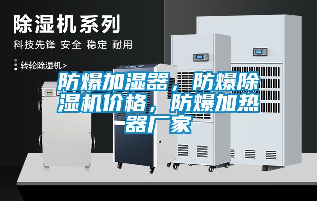 防爆加湿器，防爆蜜柚直播APP正版下载价格，防爆加热器厂家