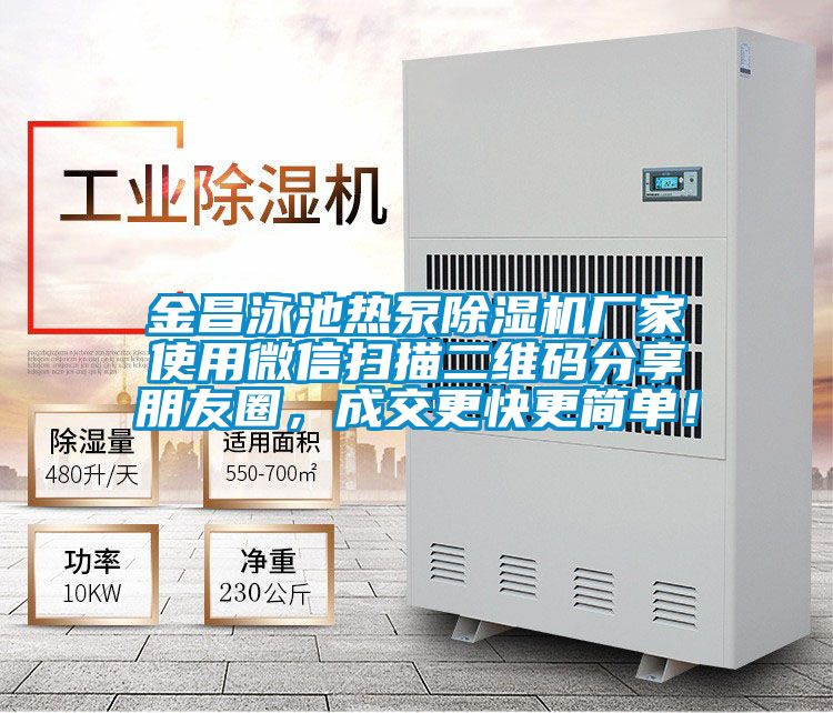 金昌泳池热泵蜜柚直播APP正版下载厂家使用微信扫描二维码分享朋友圈，成交更快更简单！