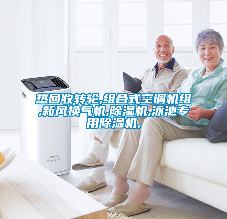 热回收转轮,组合式空调机组,新风换气机,蜜柚直播APP正版下载,泳池专用蜜柚直播APP正版下载,