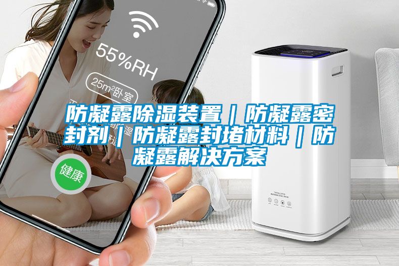 防凝露除湿装置｜防凝露密封剂｜防凝露封堵材料｜防凝露蜜柚直播APP下载平台