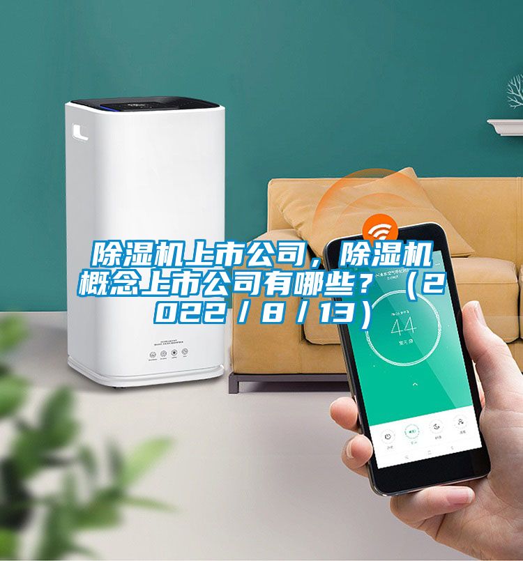 蜜柚直播APP正版下载上市公司，蜜柚直播APP正版下载概念上市公司有哪些？（2022／8／13）