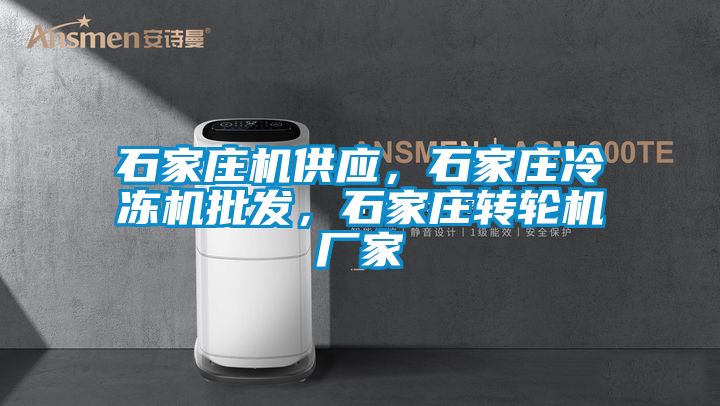 石家庄机供应，石家庄冷冻机批发，石家庄转轮机厂家