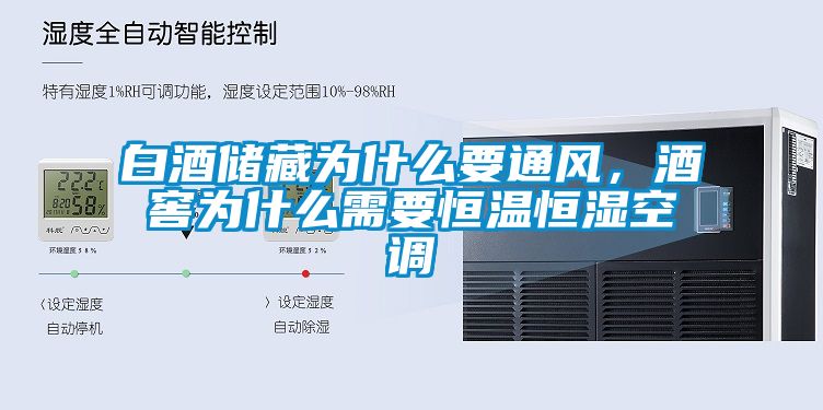 白酒储藏为什么要通风，酒窖为什么需要恒温恒湿空调