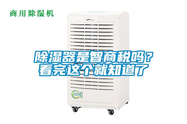 除湿器是智商税吗？看完这个就知道了