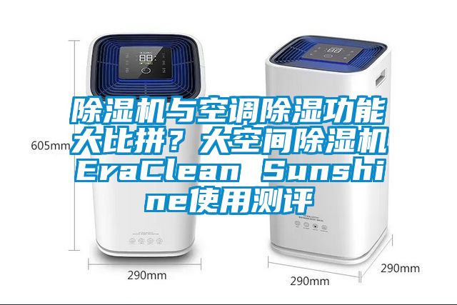 蜜柚直播APP正版下载与空调除湿功能大比拼？大空间蜜柚直播APP正版下载EraClean Sunshine使用测评
