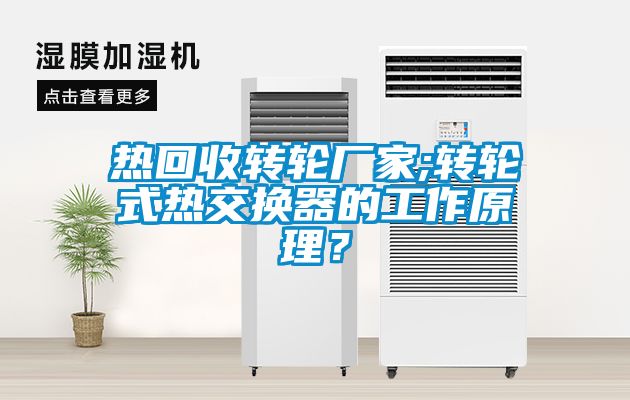 热回收转轮厂家;转轮式热交换器的工作原理？