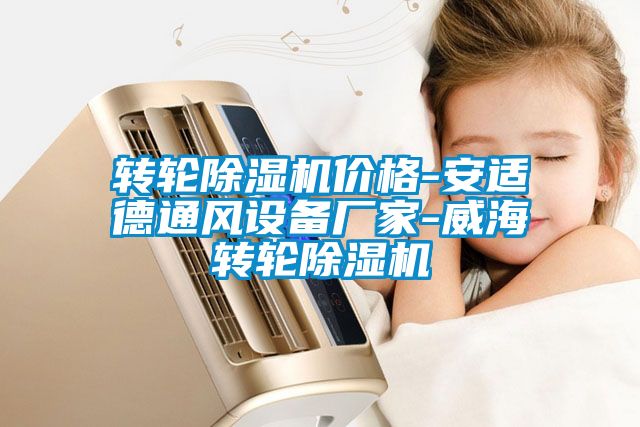转轮蜜柚直播APP正版下载价格-安适德通风设备厂家-威海转轮蜜柚直播APP正版下载