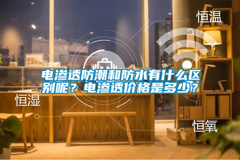 电渗透防潮和防水有什么区别呢？电渗透价格是多少？