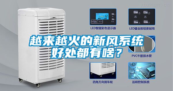 越来越火的新风系统好处都有啥？