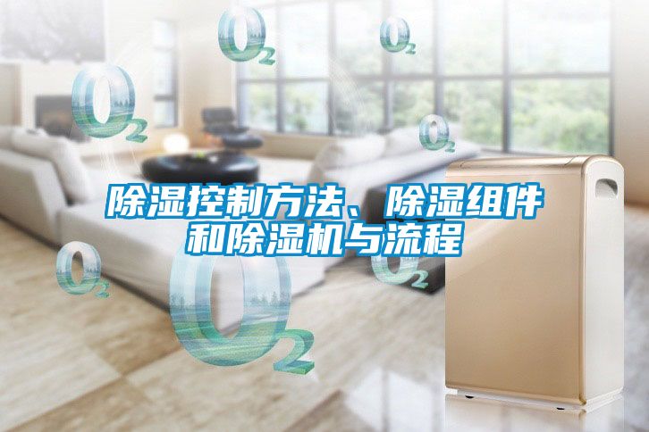 除湿控制方法、除湿组件和蜜柚直播APP正版下载与流程