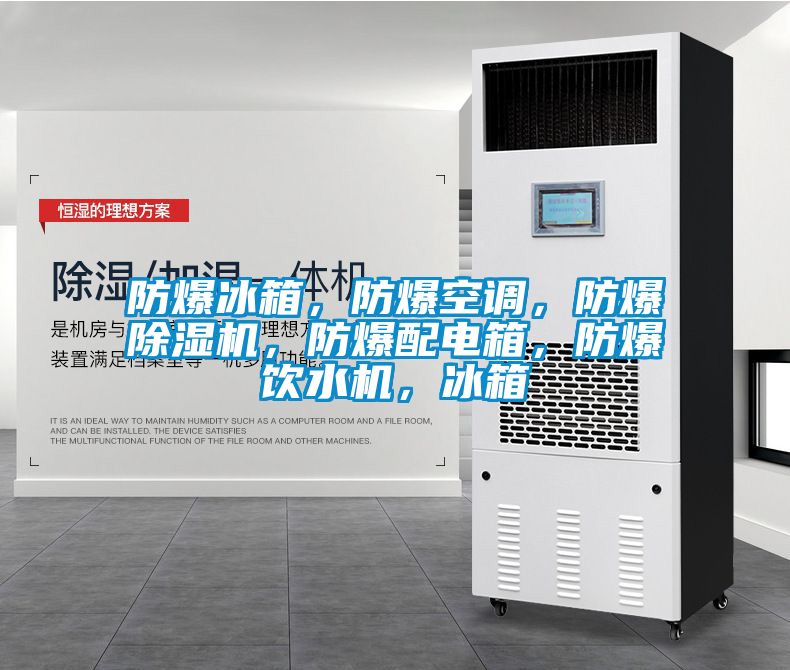 防爆冰箱，防爆空调，防爆蜜柚直播APP正版下载，防爆配电箱，防爆饮水机，冰箱