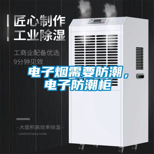 电子烟需要防潮，电子防潮柜