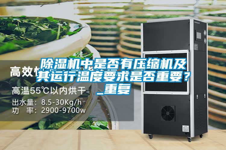 蜜柚直播APP正版下载中是否有压缩机及其运行温度要求是否重要？_重复