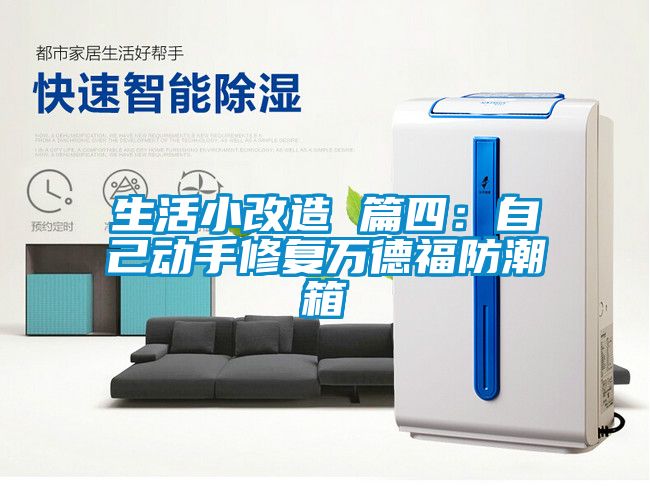 生活小改造 篇四：自己动手修复万德福防潮箱