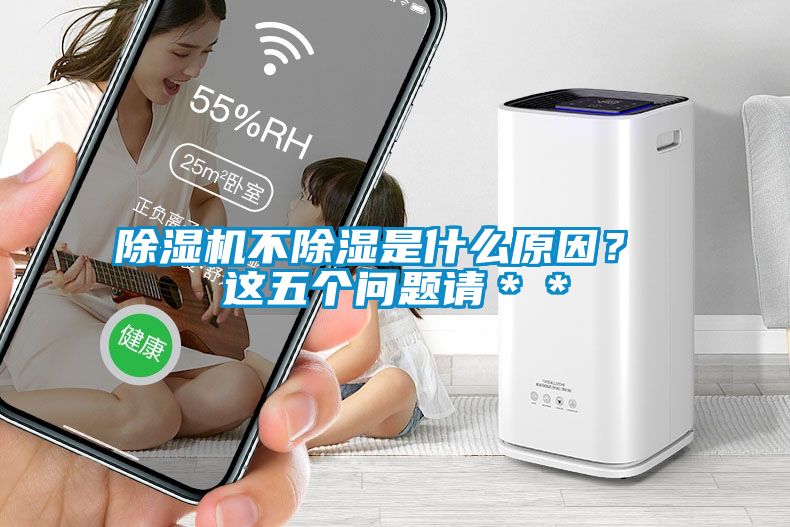 蜜柚直播APP正版下载不除湿是什么原因？ 这五个问题请＊＊