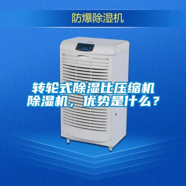 转轮式除湿比压缩机蜜柚直播APP正版下载，优势是什么？
