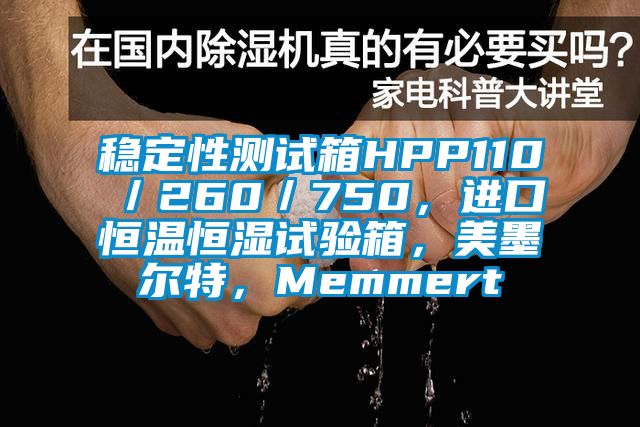 稳定性测试箱HPP110／260／750，进口恒温恒湿试验箱，美墨尔特，Memmert