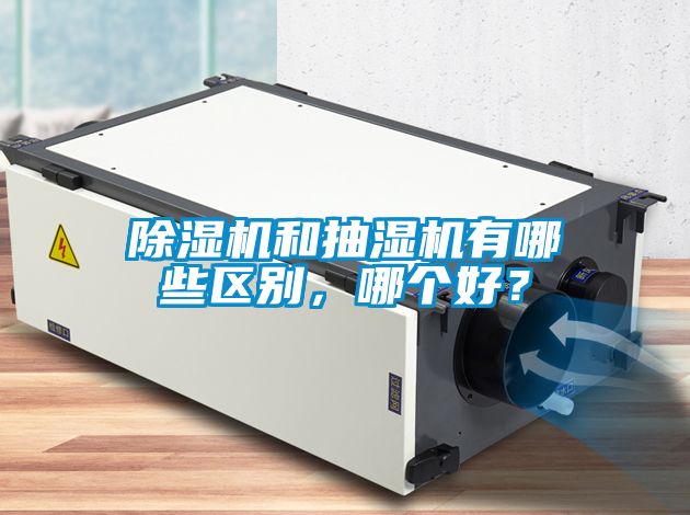 蜜柚直播APP正版下载和抽湿机有哪些区别，哪个好？