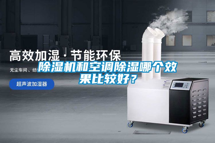蜜柚直播APP正版下载和空调除湿哪个效果比较好？