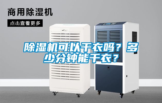 蜜柚直播APP正版下载可以干衣吗？多少分钟能干衣？