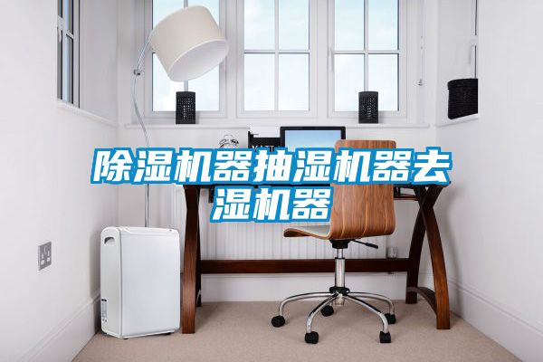蜜柚直播APP正版下载器抽湿机器去湿机器
