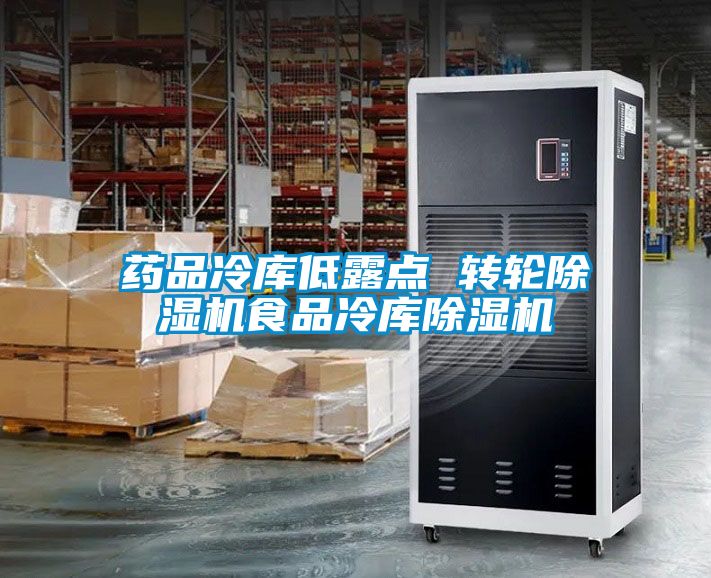 药品冷库低露点 转轮蜜柚直播APP正版下载食品冷库蜜柚直播APP正版下载