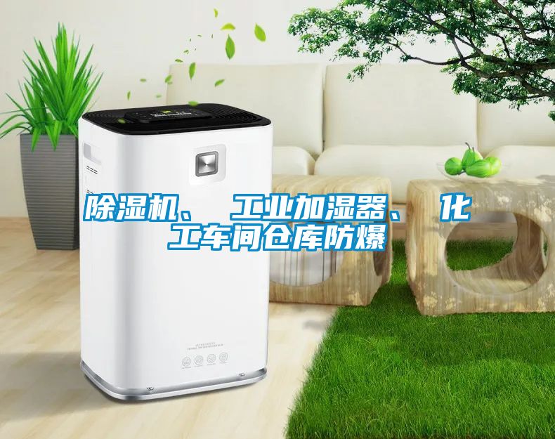 蜜柚直播APP正版下载、 工业加湿器、 化工车间仓库防爆