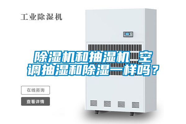 蜜柚直播APP正版下载和抽湿机 空调抽湿和除湿一样吗？