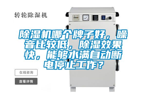 蜜柚直播APP正版下载哪个牌子好，噪音比较低，除湿效果快，能够水满自动断电停止工作？